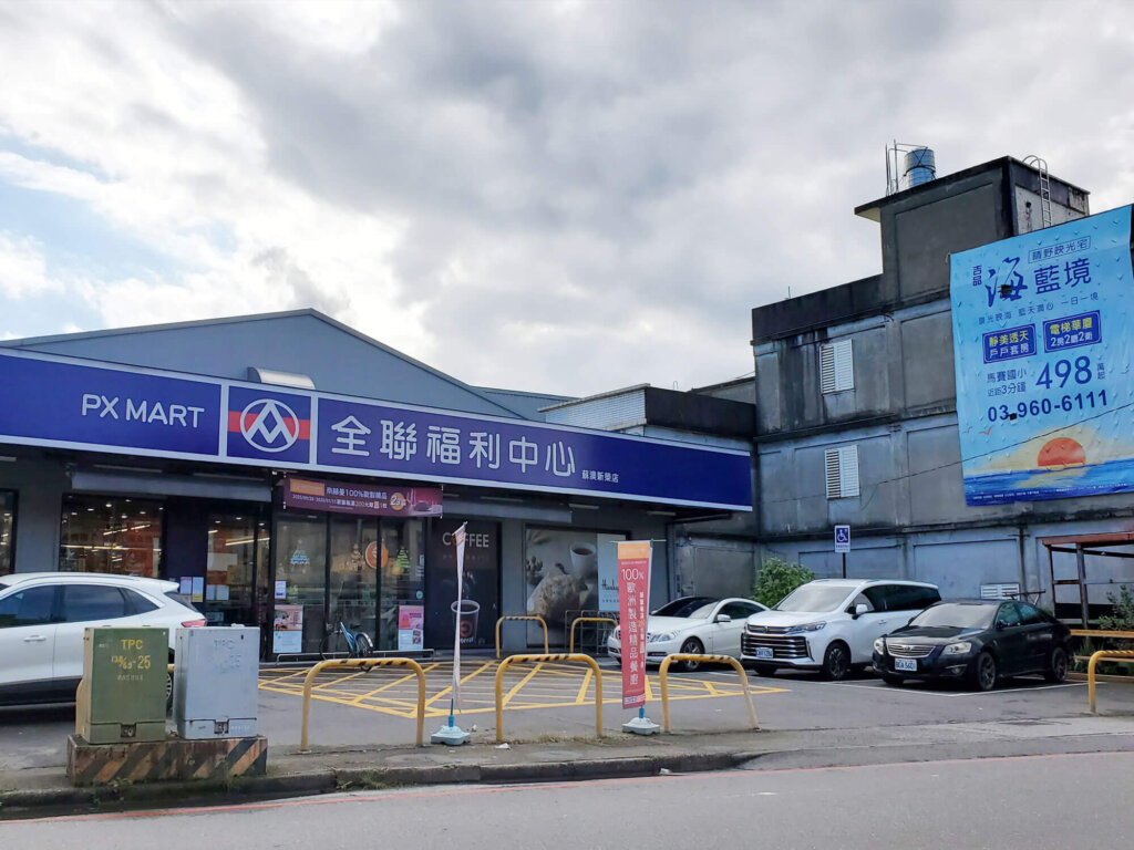 蘇澳全聯福利中心